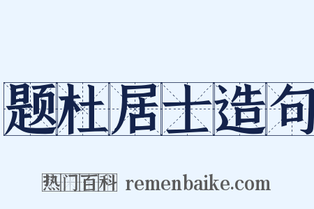 题杜居士造句是什么意思的图片